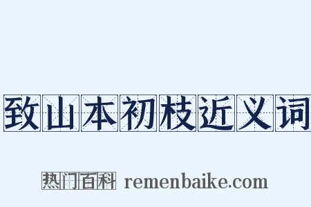 致山本初枝近义词是什么意思的图片